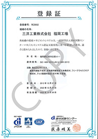 福岡工場は、平成25年12月27日付けで、ISO14001の認証を取得致しました。