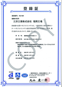 福岡工場は平成14年12月15日付で、ISO9001の認証を取得致しました。