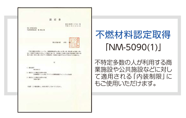 不燃材料認定取得「NM-5090(1)」
