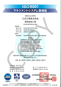 関東統括工場は2003年3月28日付で、ISO9001の認証を取得致しました。