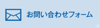 お問い合わせフォーム