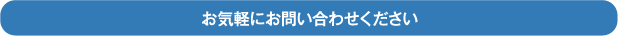 お気軽にお問い合わせください