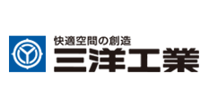 快適空間の創造　三洋工業株式会社