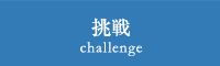 挑戦 challenge