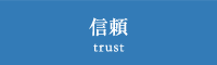 信頼 trust