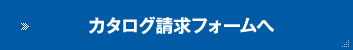 カタログ請求フォームへ