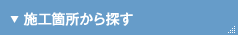 施工箇所から探す