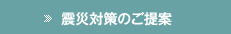 震災対策のご提案