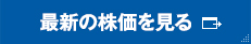 最新の株価を見る