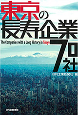 東京の長寿企業70社