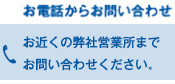 お電話からお問い合わせ