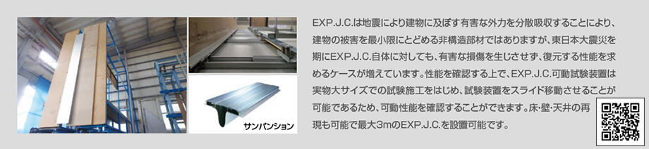 EXP.J.Cの可動試験装置