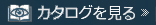 カタログを見る