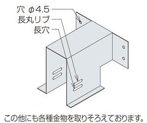 支持金具