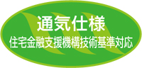 通気仕様 住宅金融支援機構技術基準対応