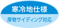 寒冷地仕様 厚物サイディング対応