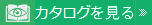 カタログを見る