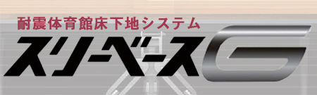 床損傷対策（地震） スリーベースG