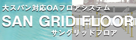 避難所整備 サングリッドフロア