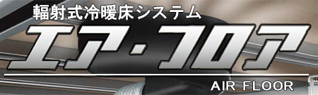 避難所整備 エア・フロア