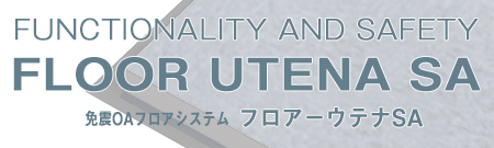 床損傷対策（地震） フロアーウテナSA
