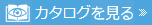 カタログを見る