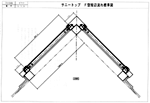 F型 短辺流れ 本体図