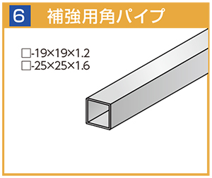 補強用角パイプ