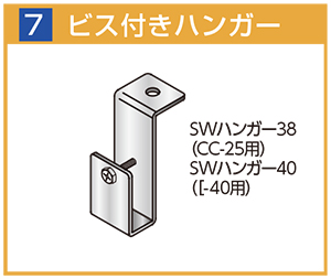 ビス付きハンガー