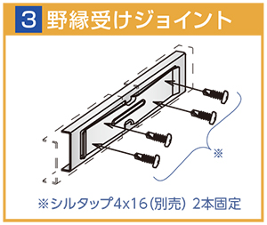 野縁受けジョイント