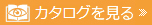 カタログを見る