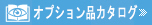 オプション品カタログ