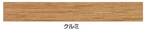 クルミ