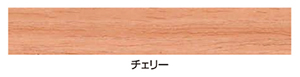 チェリー