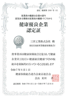 健康優良企業認定証 健康優良企業認定証