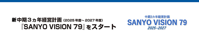 中期3ヵ年経営計画「SANYO VISION 79」をスタート