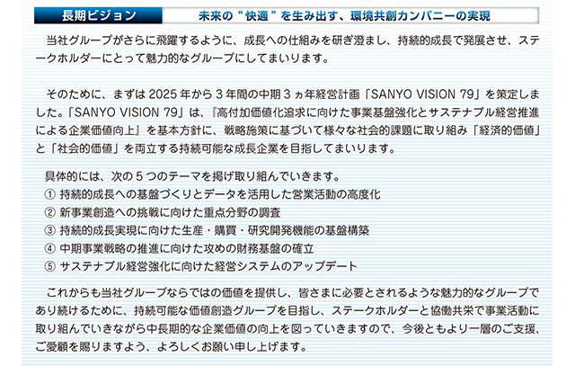 中期3ヵ年経営計画「SANYO VISION 79」