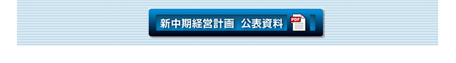 新中期経営計画 公表資料