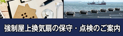 強制屋上換気扇の保守・点検のご案内 強制屋上換気扇の保守・点検のご案内
