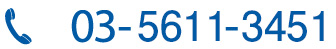 tel:03-5611-3451