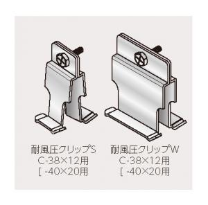 耐風圧クリップ