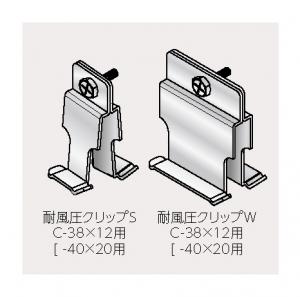 耐風圧クリップ