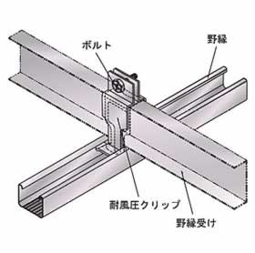耐風圧クリップ(耐震補強用)の取付方法2