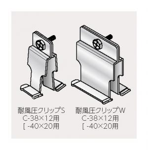 耐風圧クリップ