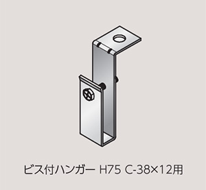 ビス付ハンガー