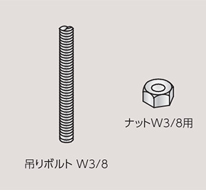 吊ボルト・ナット