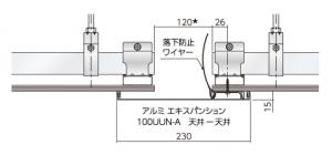 サンパンション（天井-天井）