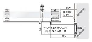 サンパンション（天井-壁）