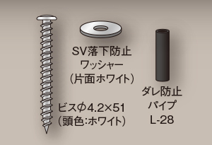 SVダレ防止ビス