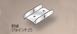野縁ジョイント